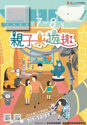國立公共資訊圖書館活動簡訊2016年7、8月