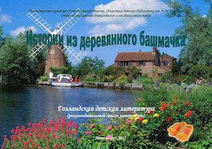 ИСТОРИИ ИЗ ДЕРЕВЯННОГО БАШМАЧКА : голландская детская литература