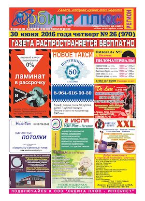 Газета "Орбита плюс-регион". Выпуск № 26 (970) от 30 июня 2016 года