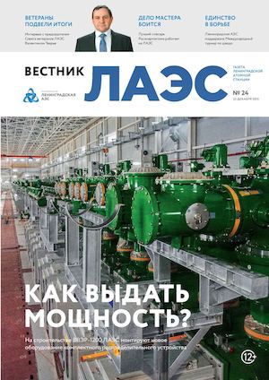 ЛАЭС №24 (декабрь 2015)