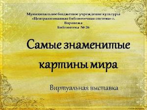 САМЫЕ ЗНАМЕНИТЫЕ КАРТИНЫ МИРА
