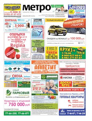 Метро 74 Копейск №25(521)