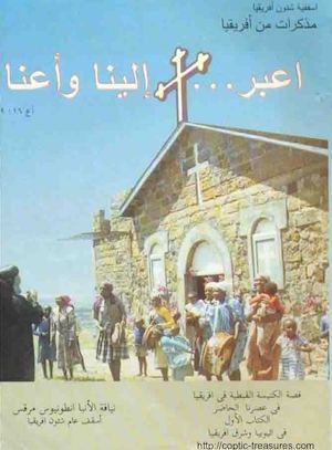 اعبر الينا واعنا - قصة الكنيسة القبطية في افريقيا - ج1 - الانبا انطونيوس مرقس.