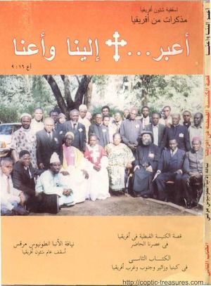 اعبر الينا واعنا - قصة الكنيسة القبطية في افريقيا - ج2 - الانبا انطونيوس مرقس.