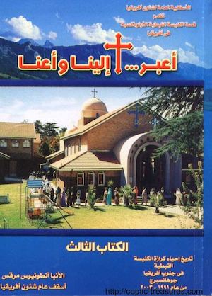 اعبر الينا واعنا - قصة الكنيسة القبطية في افريقيا - ج3 - الانبا انطونيوس مرقس.