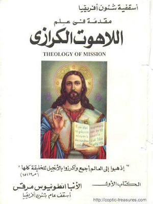 مقدمة في علم اللاهوت الكرازي - الأنبا أنطونيوس مرقس أسقف عام شئون أفريقيا.