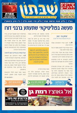 שבתון 778 - פרשת קרח