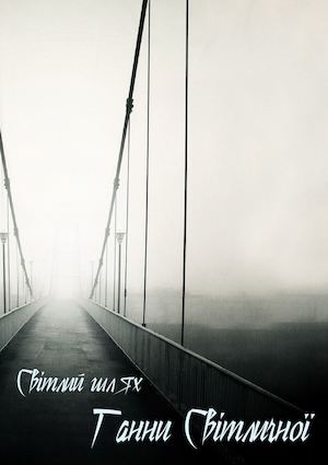 Світлий шлях Ганни Світличної