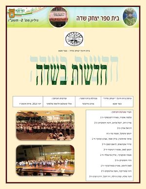 עיתון בית חינוך יצחק שדה מהדורה שניה