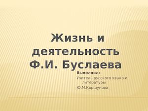 Ф И Буслаев