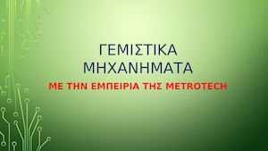 Γεμιστικα μηχανηματα