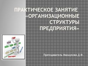 презентация к уроку "Организационные структуры предприятия"