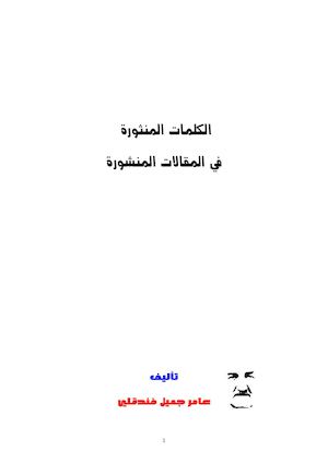 الكلمات المنثورة في المقالات المنشورة المنقح/ عامر جميل فندقلي