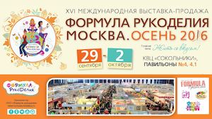 XVI Международная выставка-продажа "Формула Рукоделия Москва. Осень 2016