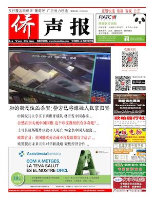 西班牙侨声报电子版7月1日（660期）