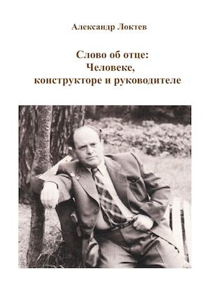 Александр Локтев. Слово об отце