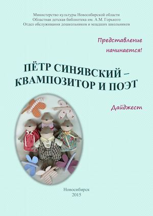 ПЕТР СИНЯВСКИЙ КВАМПОЗИТОР и ПОЭТ