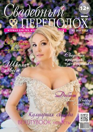 Журнал Свадебный переполох