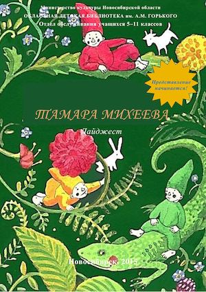 ТАМАРА МИХЕЕВА Дайджест "Представление начинается!"