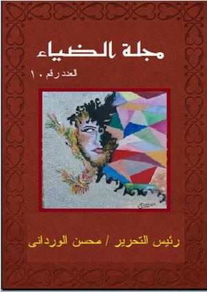 Calameo مجلة الضياء العدد العاشر رئيس التحرير محسن الوردانى