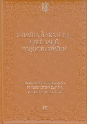 Україна й українці – цвіт нації, гордість країни