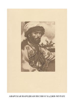 АВАРСКАЯ НАРОДНАЯ ПЕСНЯ О ХАДЖИ-МУРАТЕ
