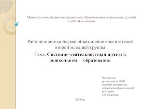 Системно деятельностный подход в дошкольном образовании