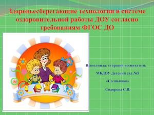 Здоровьесберегающие технологии в системе оздоровительной работы ДОУ согласно требованиям ФГОС ДО