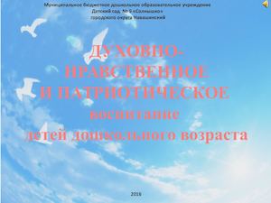 Духовно нравственное и патриотическое воспитание дошкольников