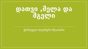 დათვი ,მელა და მგელი