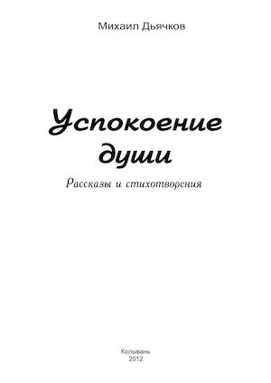 Дъячков М. Успокоение души.