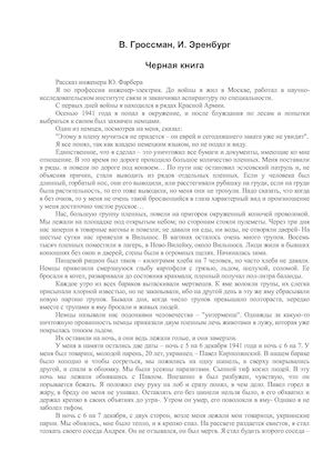 Гроссман Эренбург Черная книга