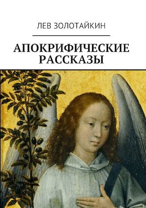 Лев Золотайкин. Апокрифические рассказы