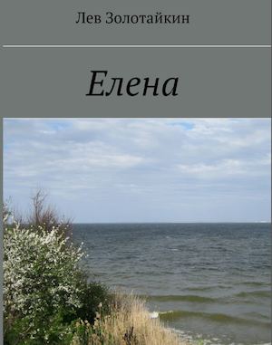 Лев Золотайкин. Елена