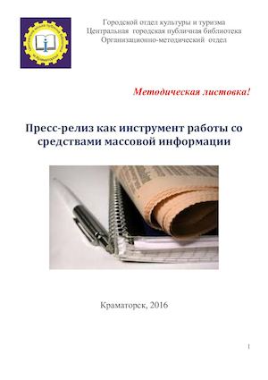 Пресс-релиз как инструмент работы со средствами массовой информации