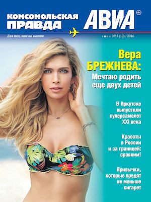КП - Авиа № 2/2016 (Иркутск)