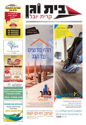 עיתון בית וגן גליון 36