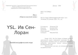 Ив Сен - Лоран