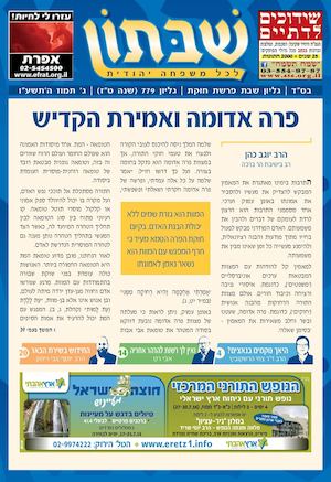 שבתון 779 - פרשת חוקת