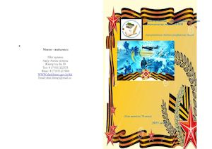 Қаһарман қолбасшы Момышұлы 1