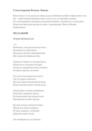 Вірші Романа Левіна