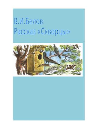 В.И.Белов "Скворцы"