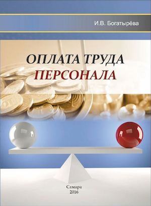 Богатырева Оплата труда персонала
