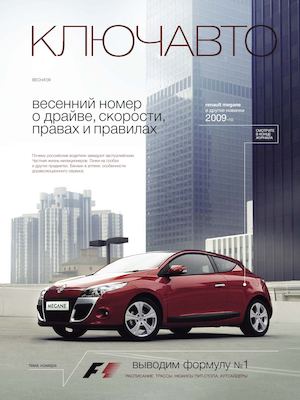 КЛЮЧАВТО №6 (Весна 2009)