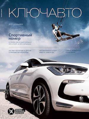 КЛЮЧАВТО №15 (Лето 2012)