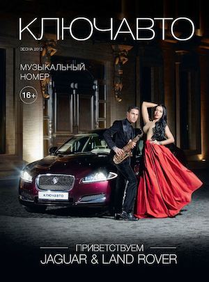 КЛЮЧАВТО №18 (Весна 2013)