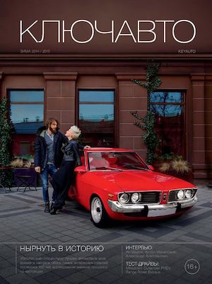 КЛЮЧАВТО №25 (Зима 2014)