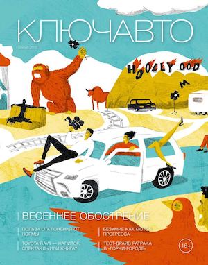 КЛЮЧАВТО №30 (Весна 2016)