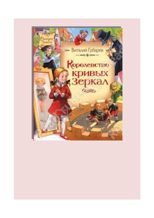 В.Губарев "Королевство кривых  зеркал"