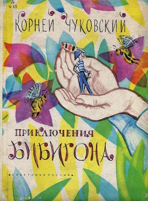 Чуковский К.И. ПРИКЛЮЧЕНИЯ БИБИГОНА
